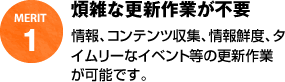 煩雑な更新作業が不要