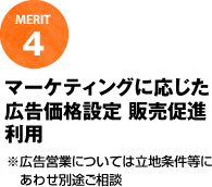 マーケティングに応じた　広告価格設定　販売促進利用