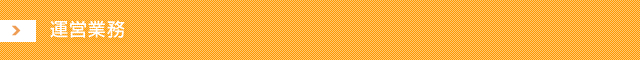 運営業務