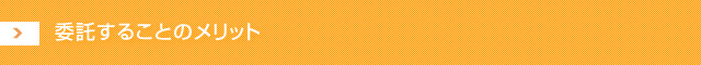 委託することのメリット