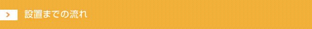 設置までの流れ