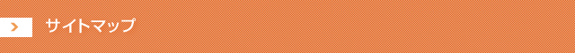 サイトマップ