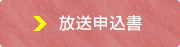 放送申込書