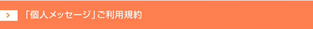 「個人メッセージ」ご利用規約