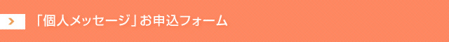「個人メッセージ」お申込フォーム